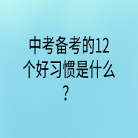 中考備考的12個好習(xí)慣是什么？