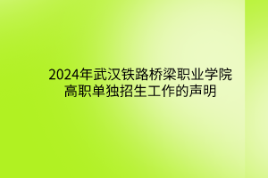 2024年武漢鐵路橋梁職業(yè)學(xué)院高職單獨招生工作的聲明