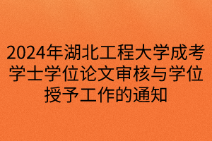 2024年湖北工程大學(xué)成考學(xué)士學(xué)位論文審核與學(xué)位授予工作的通知