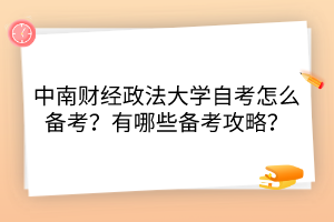 中南財(cái)經(jīng)政法大學(xué)自考怎么備考？有哪些備考攻略？