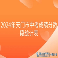 2024年天門市中考成績分數(shù)段統(tǒng)計表