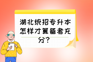 湖北統(tǒng)招專升本怎樣才算備考充分？