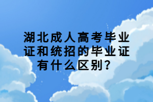 湖北成人高考畢業(yè)證和統(tǒng)招的畢業(yè)證有什么區(qū)別？