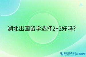 湖北出國留學選擇2+2好嗎？