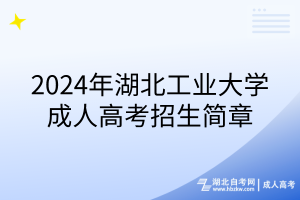 2024年湖北工業(yè)大學(xué)成人高考招生簡(jiǎn)章