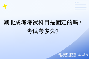 湖北成考考試科目是固定的嗎？考試考多久？