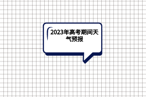 2023年湖北高考期間天氣預(yù)報(bào)