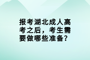報(bào)考湖北成人高考之后，考生需要做哪些準(zhǔn)備？