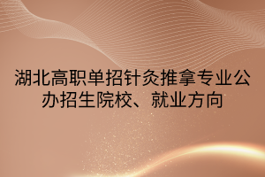 湖北高職單招針灸推拿專業(yè)公辦招生院校、就業(yè)方向