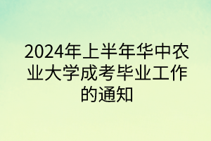 2024年上半年華中農(nóng)業(yè)大學(xué)成考畢業(yè)工作的通知