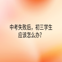 中考失敗后，初三學(xué)生應(yīng)該怎么辦？