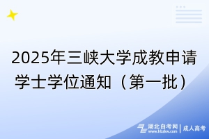 2025年三峽大學(xué)成教申請學(xué)士學(xué)位通知（第一批）