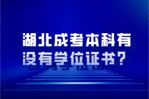 湖北成考本科有沒有學(xué)位證書？