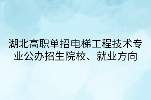 湖北高職單招電梯工程技術專業(yè)公辦招生院校、就業(yè)方向