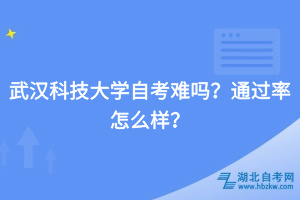 武漢科技大學自考難嗎？通過率怎么樣？