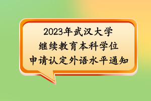 2023年武漢大學(xué)繼續(xù)教育本科學(xué)位申請(qǐng)認(rèn)定外語(yǔ)水平通知