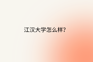 江漢大學(xué)怎么樣？