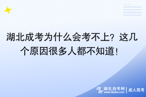 湖北成考為什么會(huì)考不上？這幾個(gè)原因很多人都不知道！