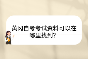 黃岡自考考試資料可以在哪里找到？