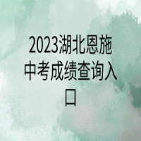 2023湖北恩施中考成績查詢?nèi)肟? />
						</a>
					</div>
					<div   id=