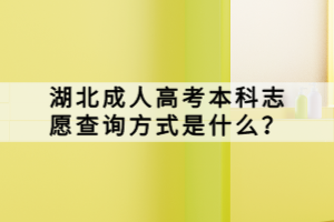 湖北成人高考本科志愿查詢方式是什么？