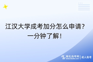 江漢大學成考加分怎么申請？一分鐘了解！