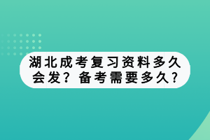 湖北成考復習資料多久會發(fā)？備考需要多久?