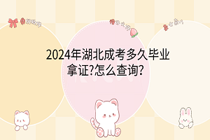 2024年湖北成考多久畢業(yè)拿證?怎么查詢？