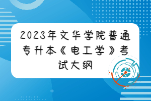 2023年文華學(xué)院普通專(zhuān)升本《電工學(xué)》考試大綱