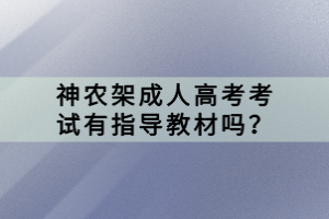 神農(nóng)架成人高考考試有指導(dǎo)教材嗎？