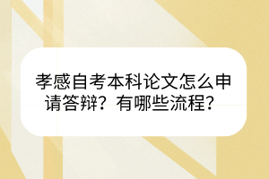 孝感自考本科論文怎么申請(qǐng)答辯？有哪些流程？