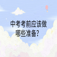 中考考前應(yīng)該做哪些準(zhǔn)備？