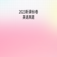 2023新課標(biāo)I卷英語(yǔ)試題