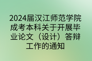 2024屆漢江師范學(xué)院成考本科關(guān)于開(kāi)展畢業(yè)論文（設(shè)計(jì)）答辯工作的通知