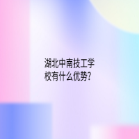 湖北中南技工學(xué)校有什么優(yōu)勢(shì)？