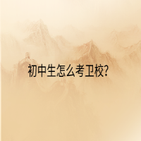 初中生怎么考衛(wèi)校？