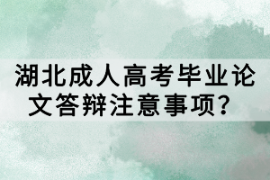 湖北成人高考畢業(yè)論文答辯注意事項(xiàng)？