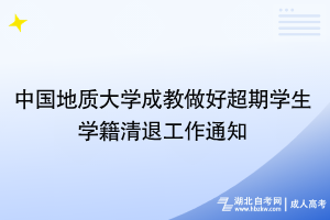 中國地質大學成教做好超期學生學籍清退工作通知