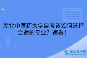 湖北中醫(yī)藥大學(xué)自考該如何選擇合適的專業(yè)？速看！