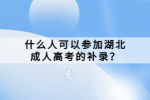 什么人可以參加湖北成人高考的補錄？