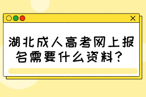 湖北成人高考網(wǎng)上報(bào)名需要什么資料？