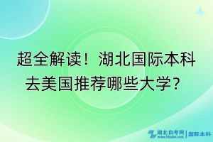 超全解讀！湖北國際本科去美國推薦哪些大學(xué)？