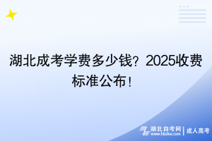 湖北成考學(xué)費多少錢？2025收費標(biāo)準(zhǔn)公布！