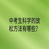 中考生科學(xué)的放松方法有哪些？