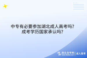 中專有必要參加湖北成人高考嗎？成考學(xué)歷國家承認(rèn)嗎？