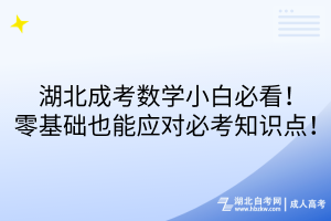 湖北成考數(shù)學(xué)小白必看！零基礎(chǔ)也能應(yīng)對必考知識點(diǎn)！