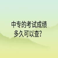 中專的考試成績多久可以查？