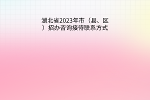 湖北省2023年市（縣、區(qū)）招辦咨詢接待聯(lián)系方式