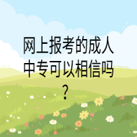 網(wǎng)上報考的成人中?？梢韵嘈艈?？