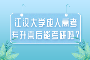 江漢大學(xué)成人高考專升本后能考研嗎？